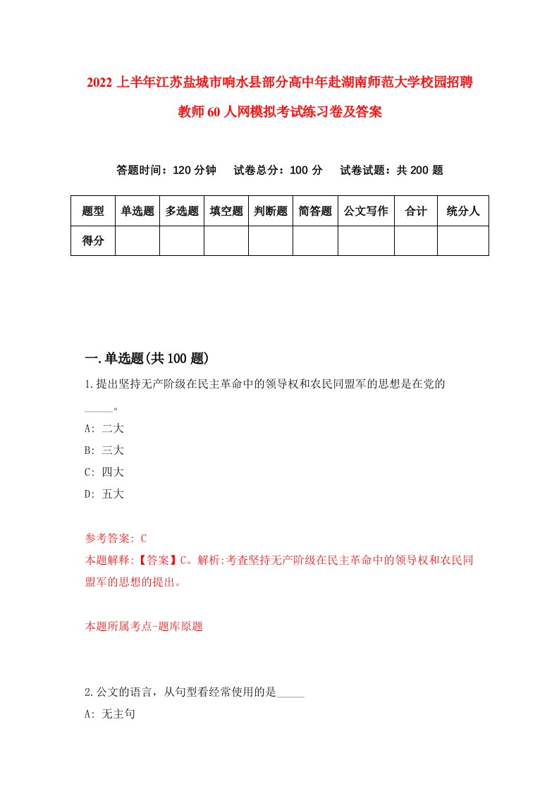 2022上半年江苏盐城市响水县部分高中年赴湖南师范大学校园招聘教师60人网模拟考试练习卷及答案第7版