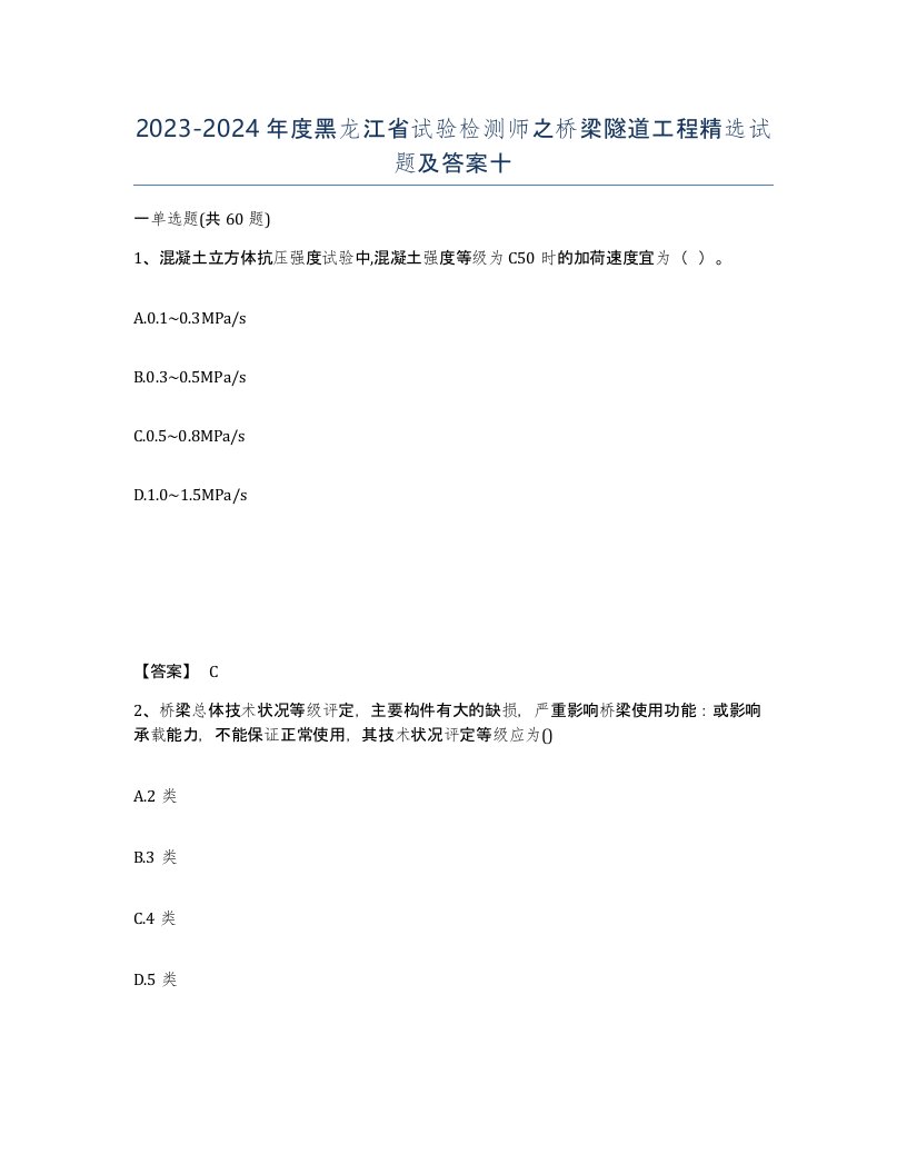 2023-2024年度黑龙江省试验检测师之桥梁隧道工程试题及答案十