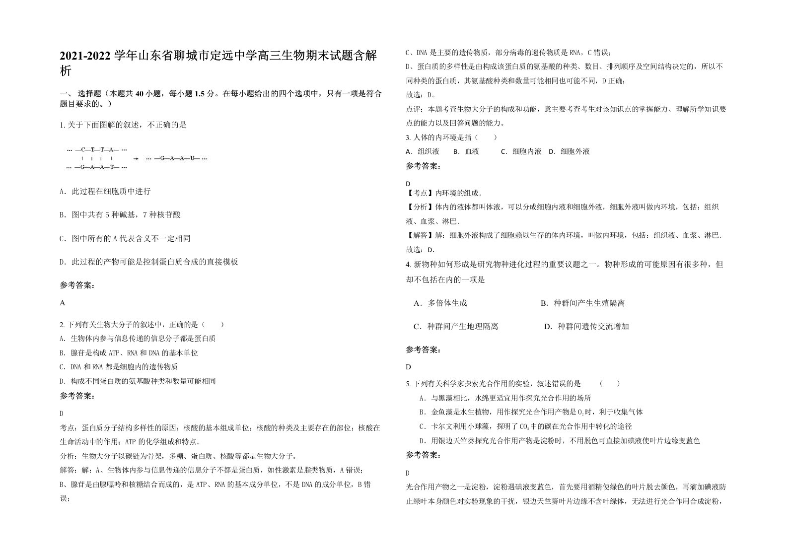 2021-2022学年山东省聊城市定远中学高三生物期末试题含解析