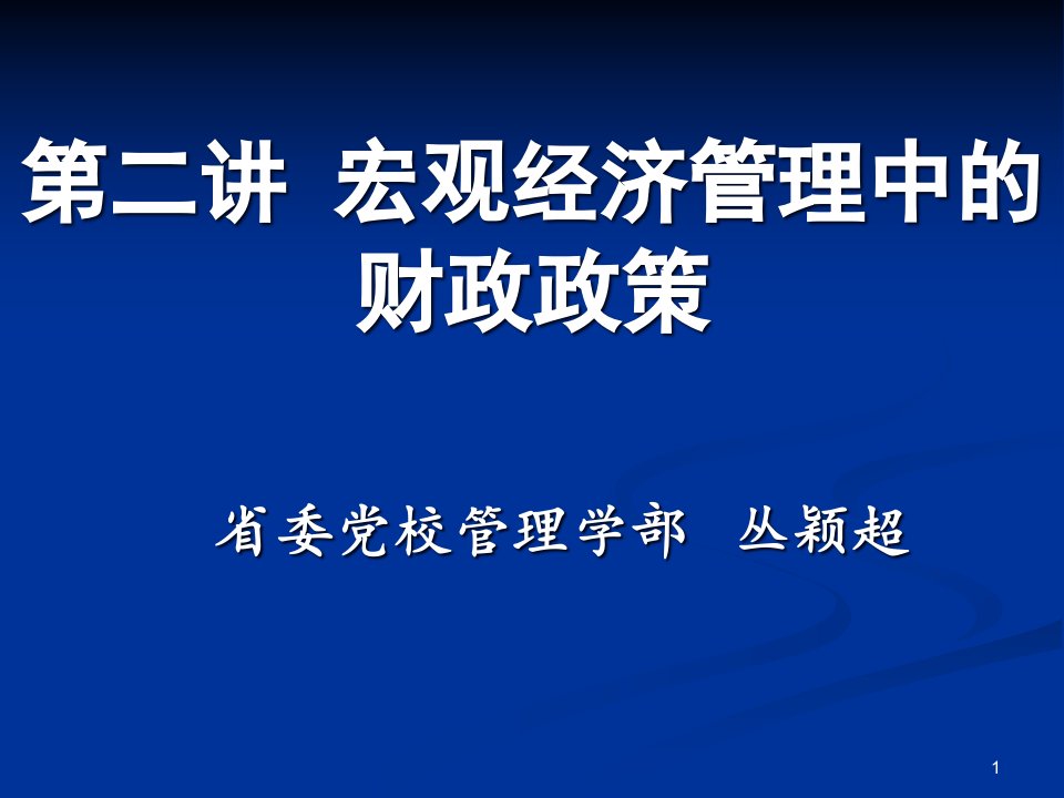 宏观经济管理中的财政政策课件