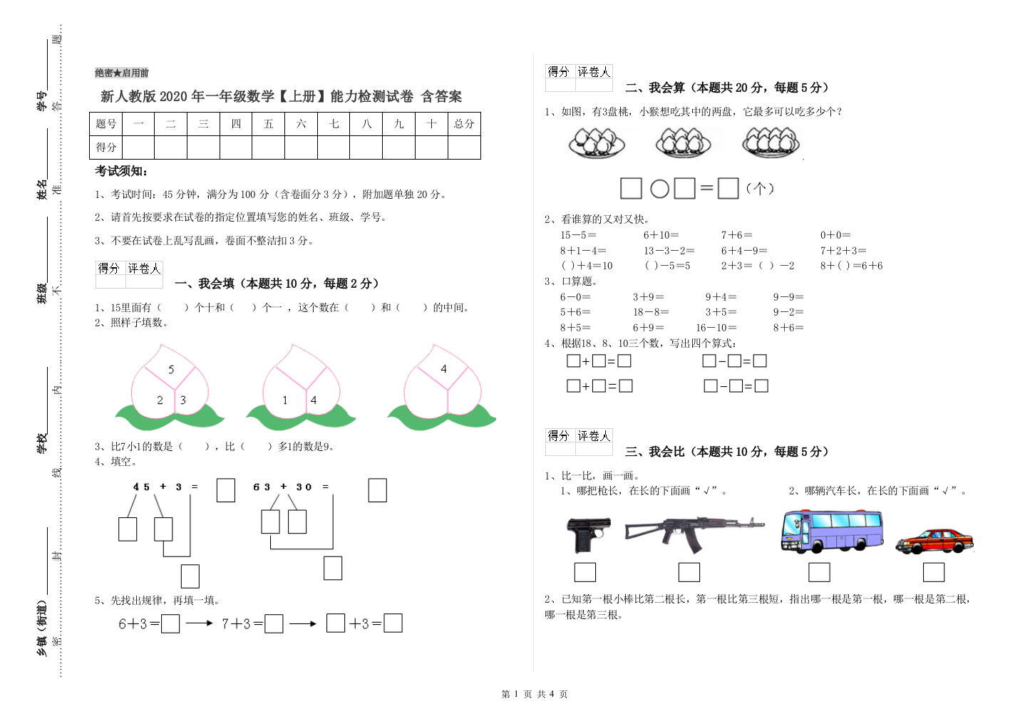 新人教版2020年一年级数学【上册】能力检测试卷-含答案