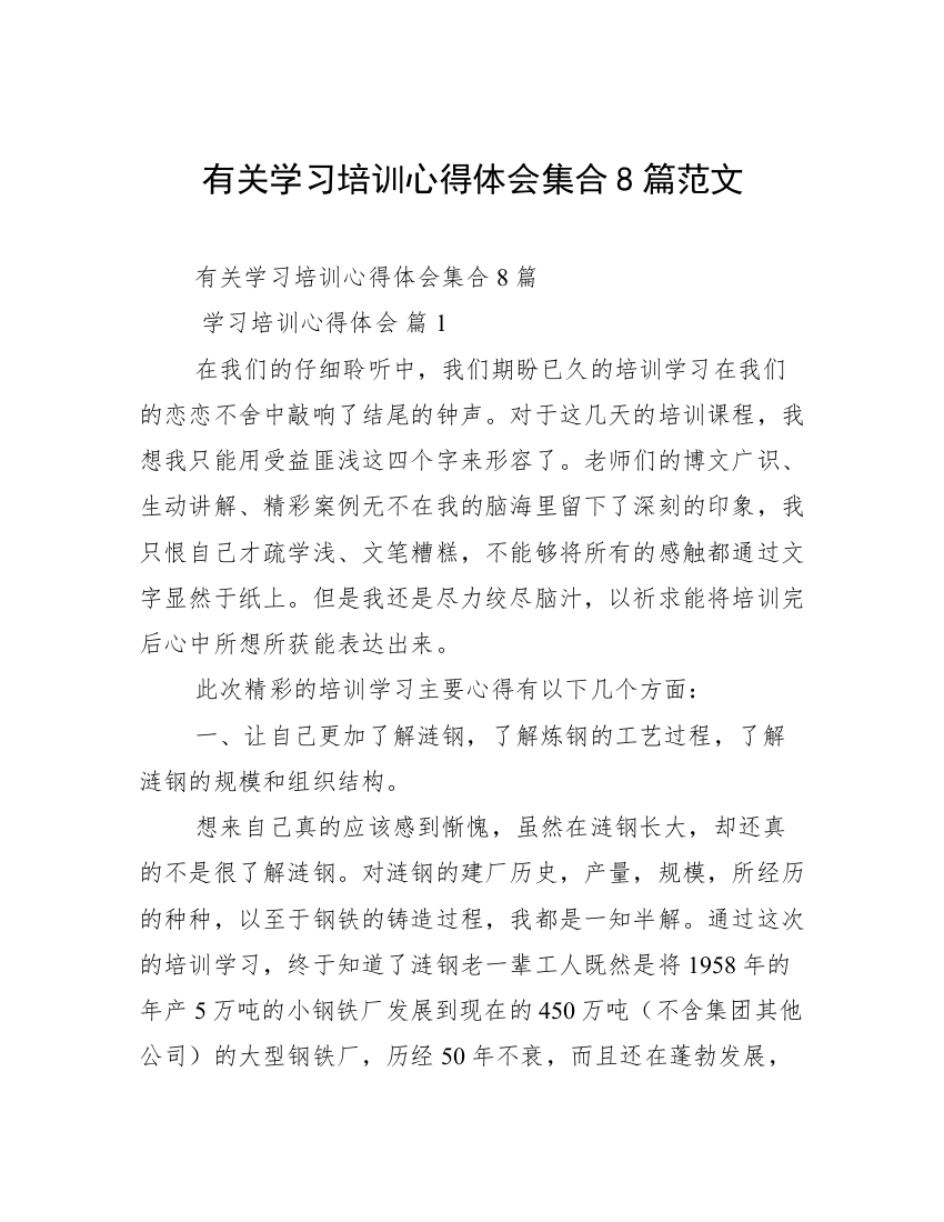 有关学习培训心得体会集合8篇范文