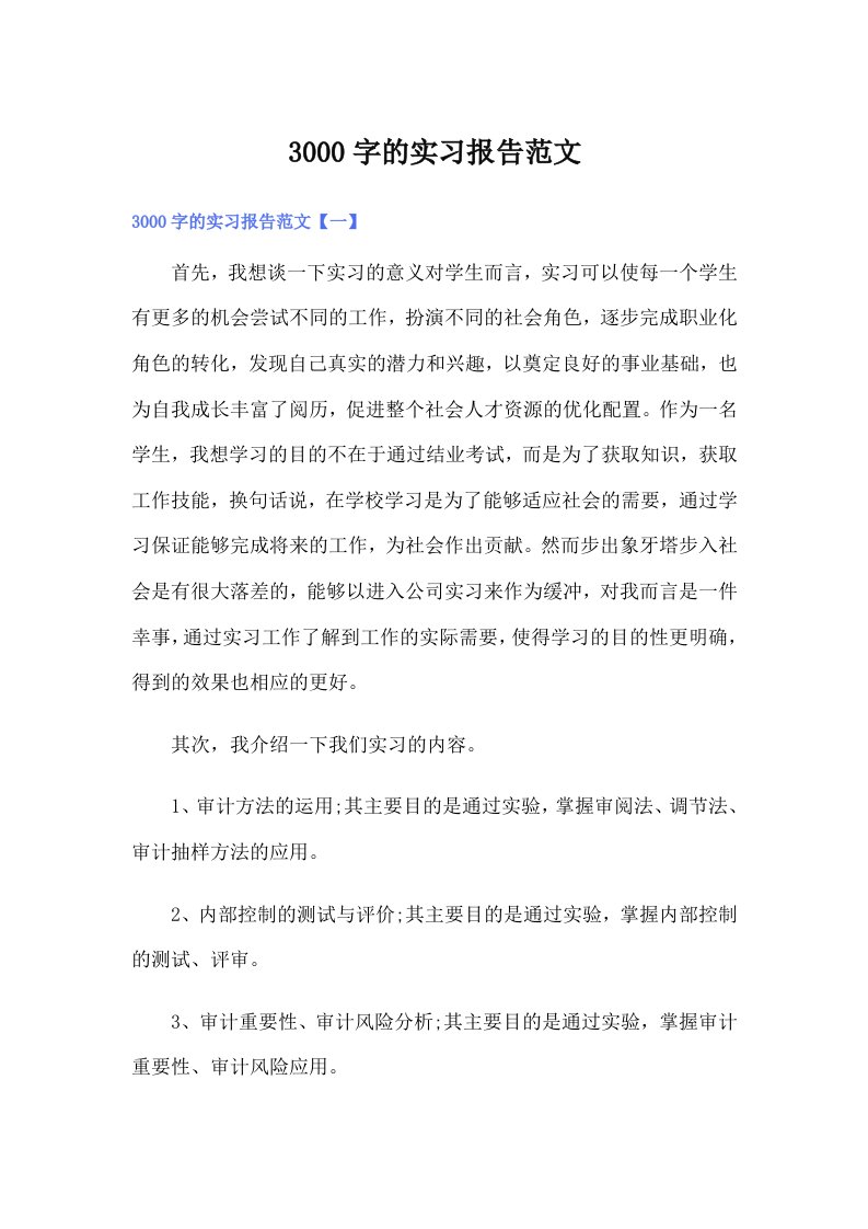 3000字的实习报告范文