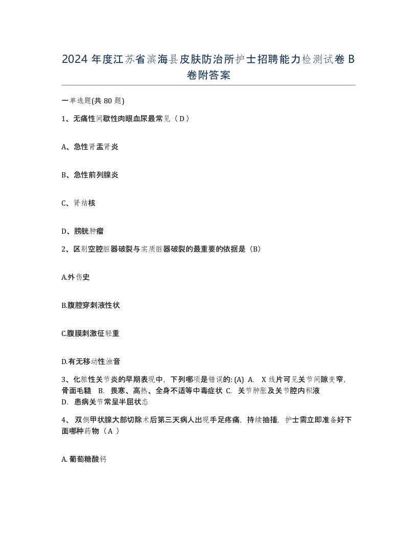 2024年度江苏省滨海县皮肤防治所护士招聘能力检测试卷B卷附答案