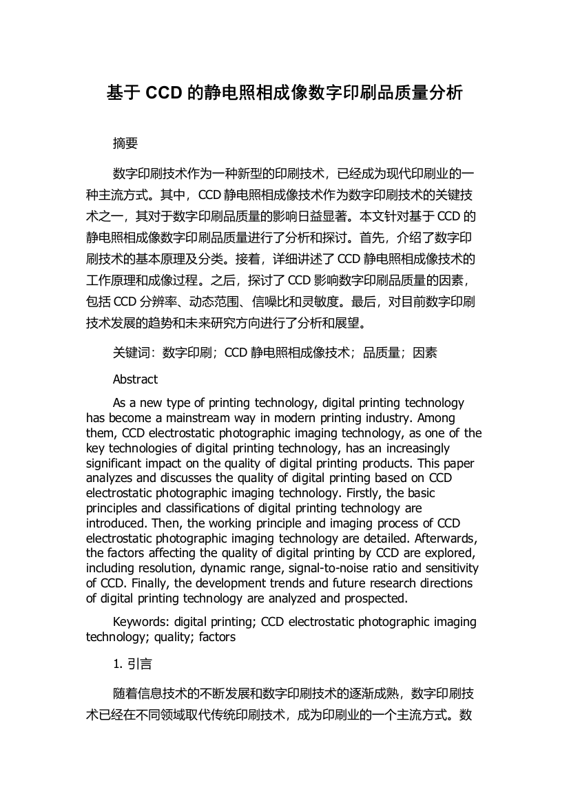 基于CCD的静电照相成像数字印刷品质量分析