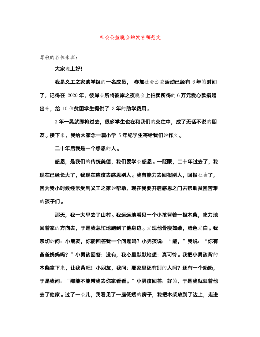 2022社会公益晚会的发言稿范文