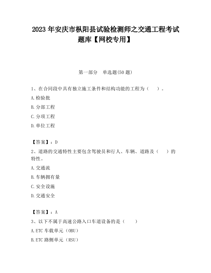 2023年安庆市枞阳县试验检测师之交通工程考试题库【网校专用】