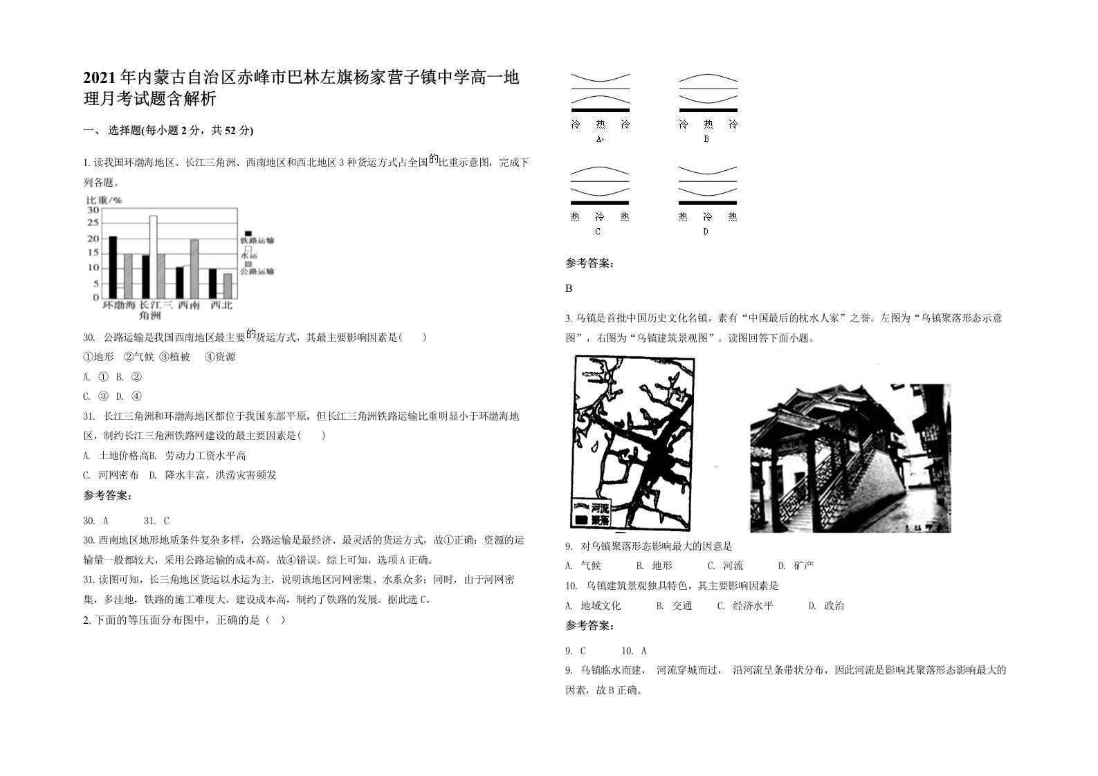 2021年内蒙古自治区赤峰市巴林左旗杨家营子镇中学高一地理月考试题含解析