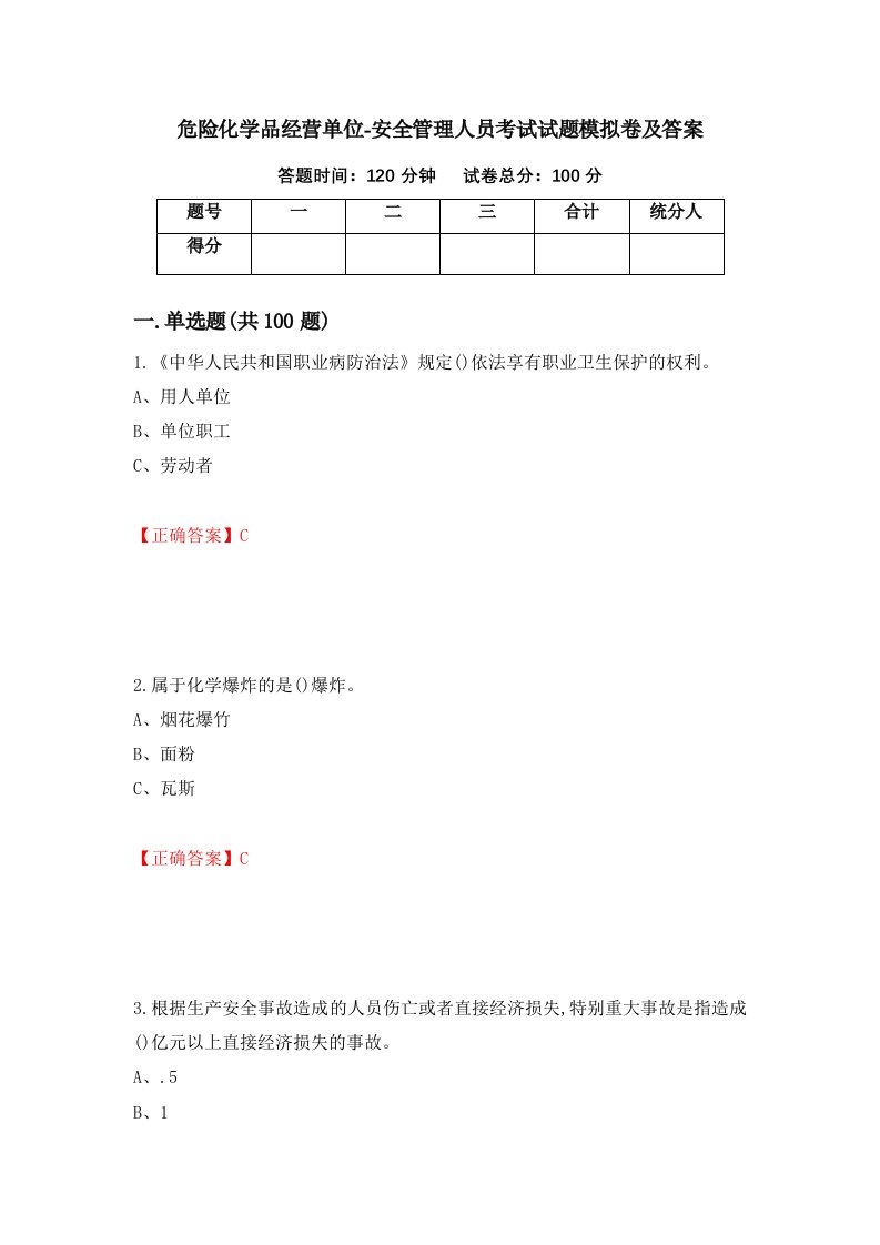 危险化学品经营单位-安全管理人员考试试题模拟卷及答案第99卷