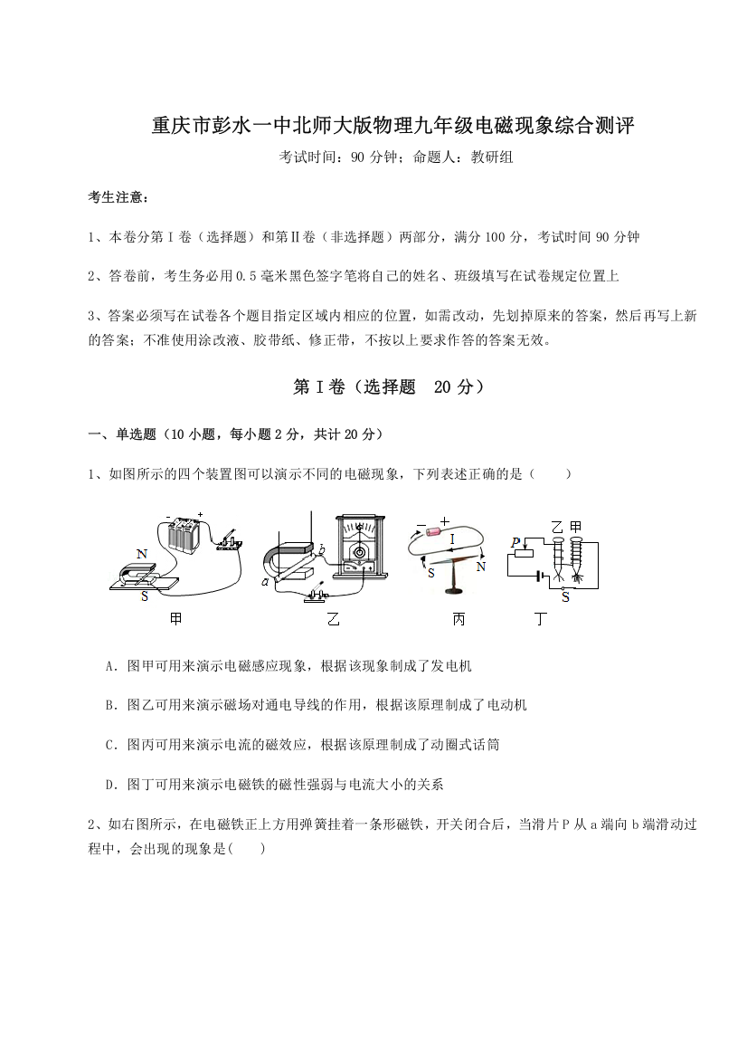 难点解析重庆市彭水一中北师大版物理九年级电磁现象综合测评试卷（详解版）