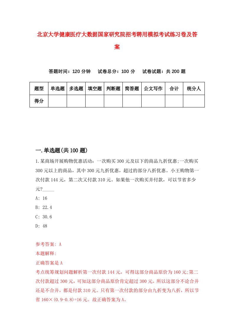 北京大学健康医疗大数据国家研究院招考聘用模拟考试练习卷及答案7