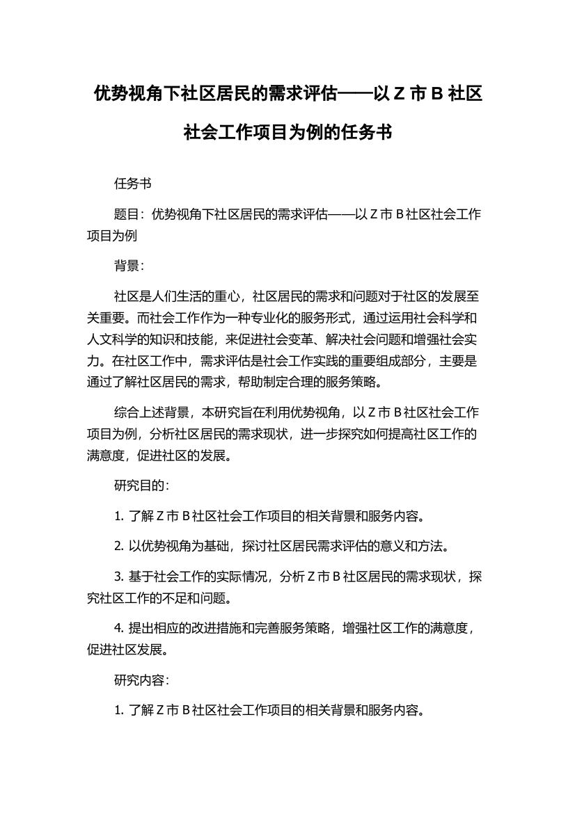 优势视角下社区居民的需求评估——以Z市B社区社会工作项目为例的任务书