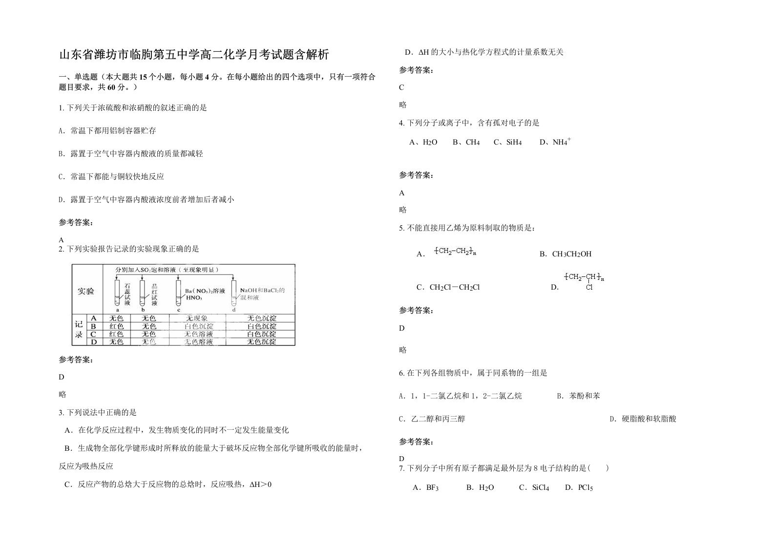 山东省潍坊市临朐第五中学高二化学月考试题含解析