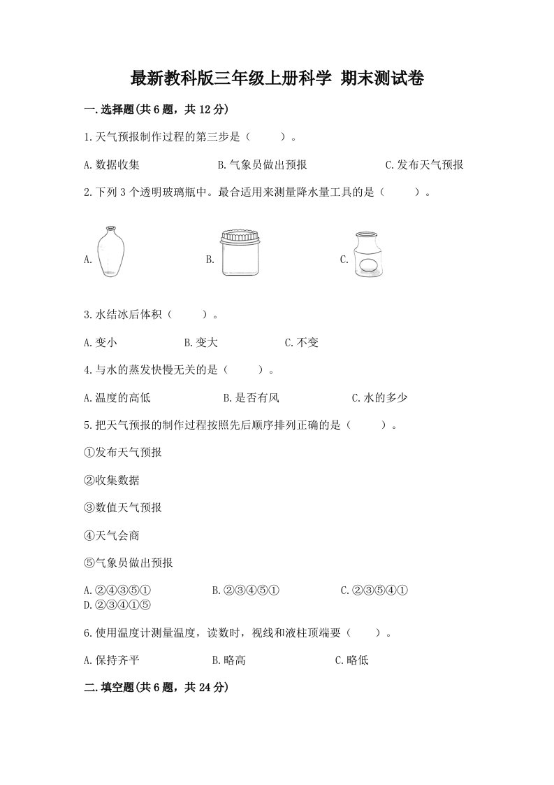 最新教科版三年级上册科学