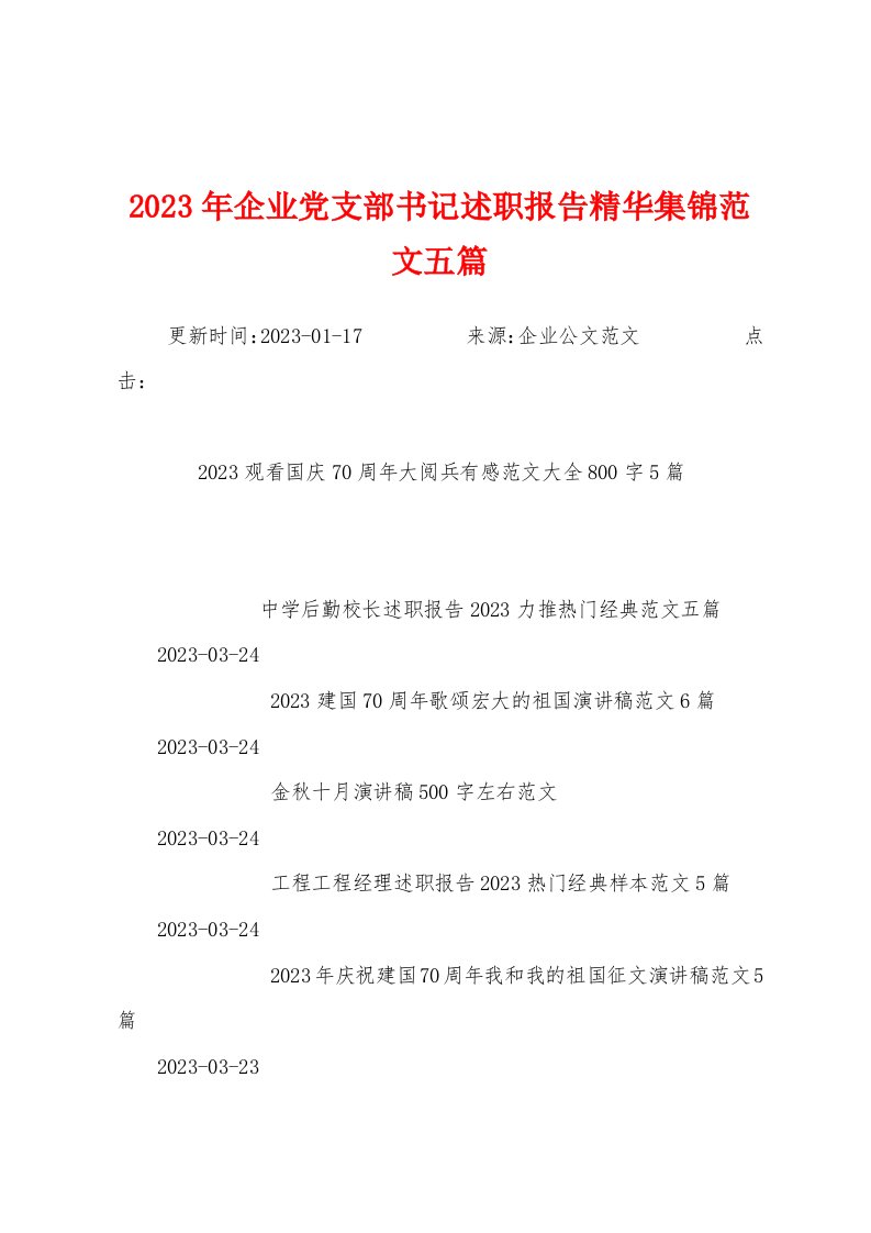 2023年企业党支部书记述职报告精华范文五篇