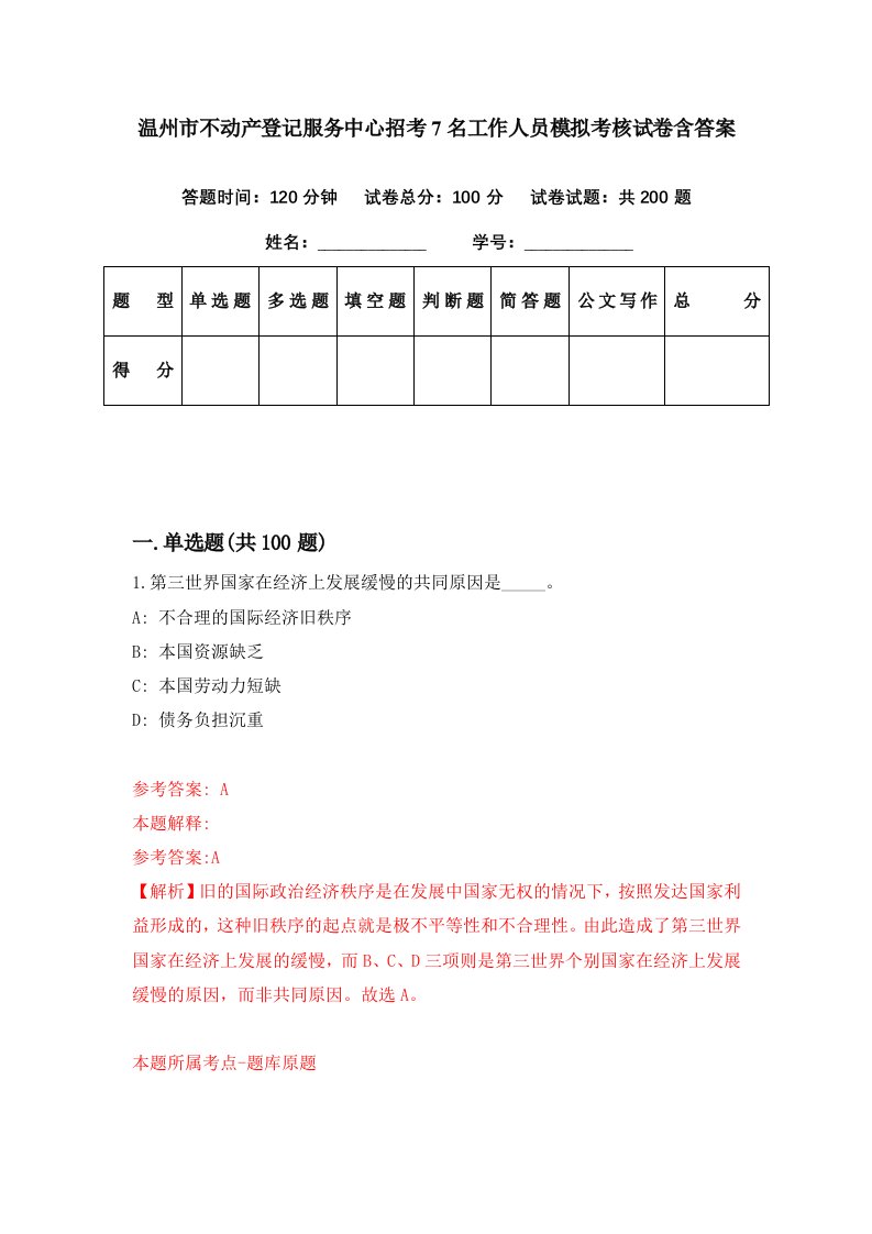 温州市不动产登记服务中心招考7名工作人员模拟考核试卷含答案8