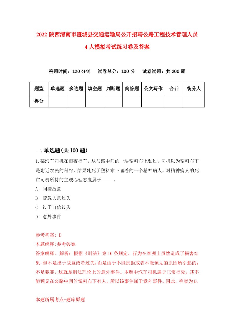 2022陕西渭南市澄城县交通运输局公开招聘公路工程技术管理人员4人模拟考试练习卷及答案第1次