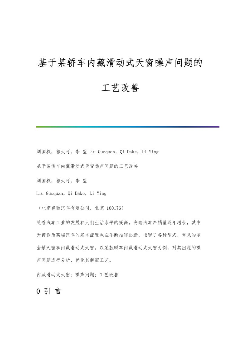 基于某轿车内藏滑动式天窗噪声问题的工艺改善