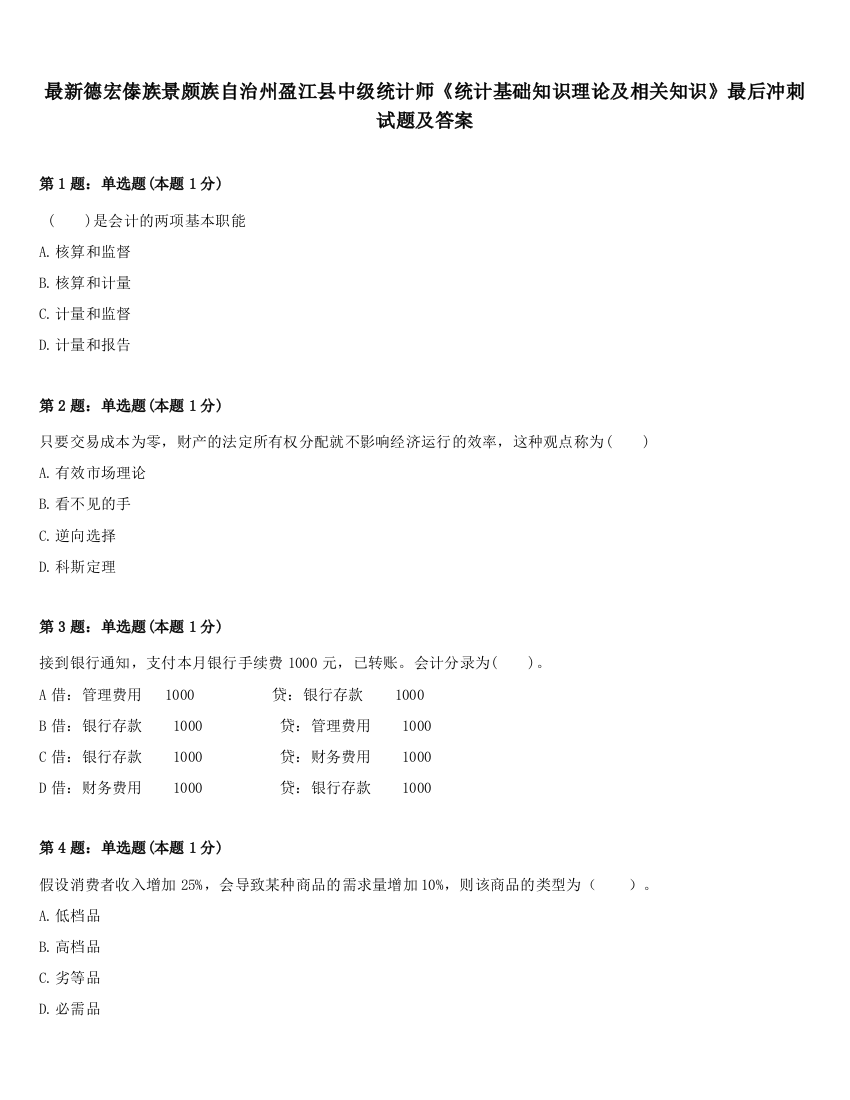 最新德宏傣族景颇族自治州盈江县中级统计师《统计基础知识理论及相关知识》最后冲刺试题及答案