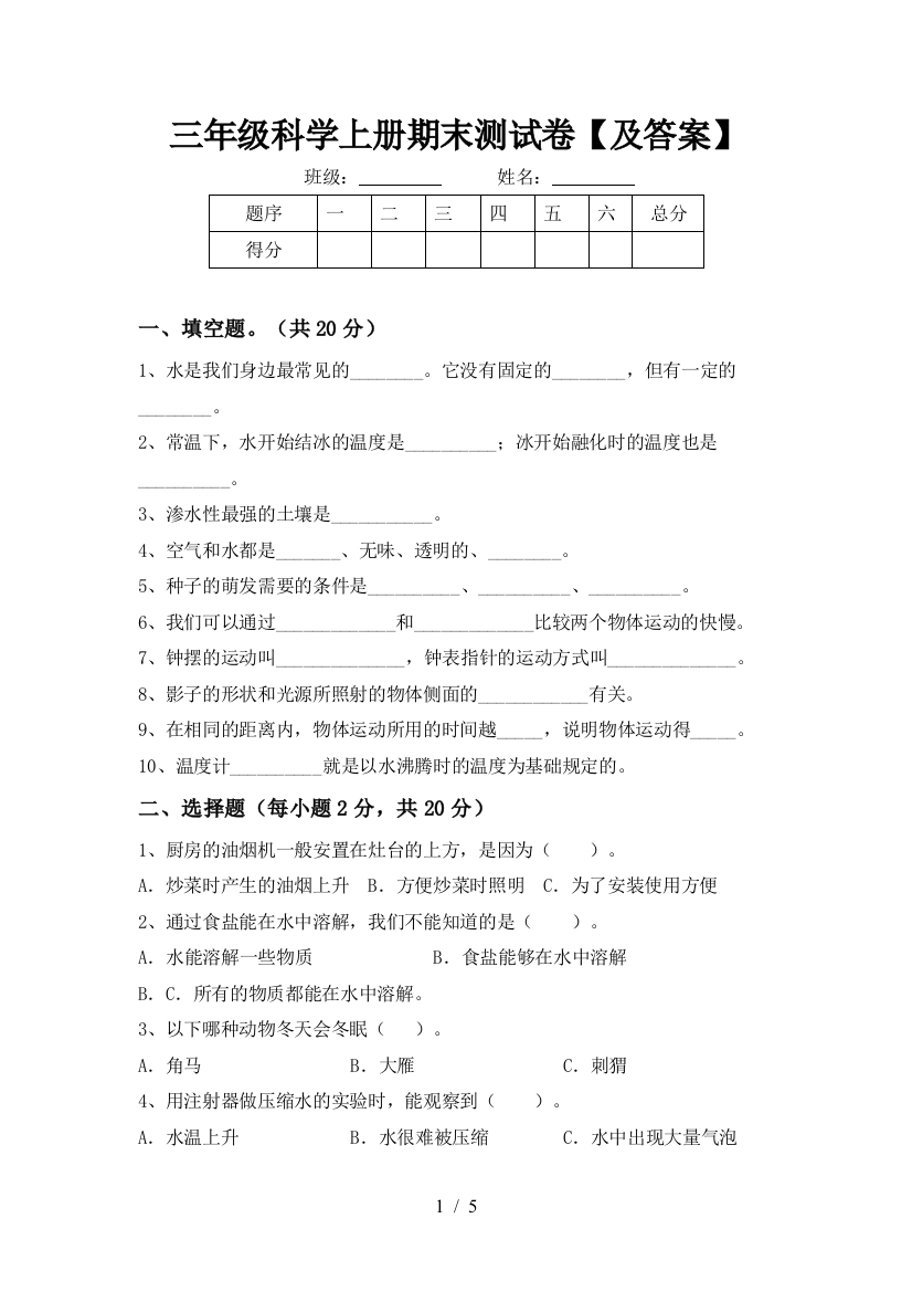 三年级科学上册期末测试卷【及答案】