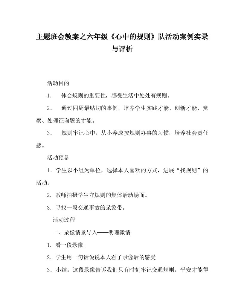 主题班会教案六年级《心中的规则》队活动案例实录与评析