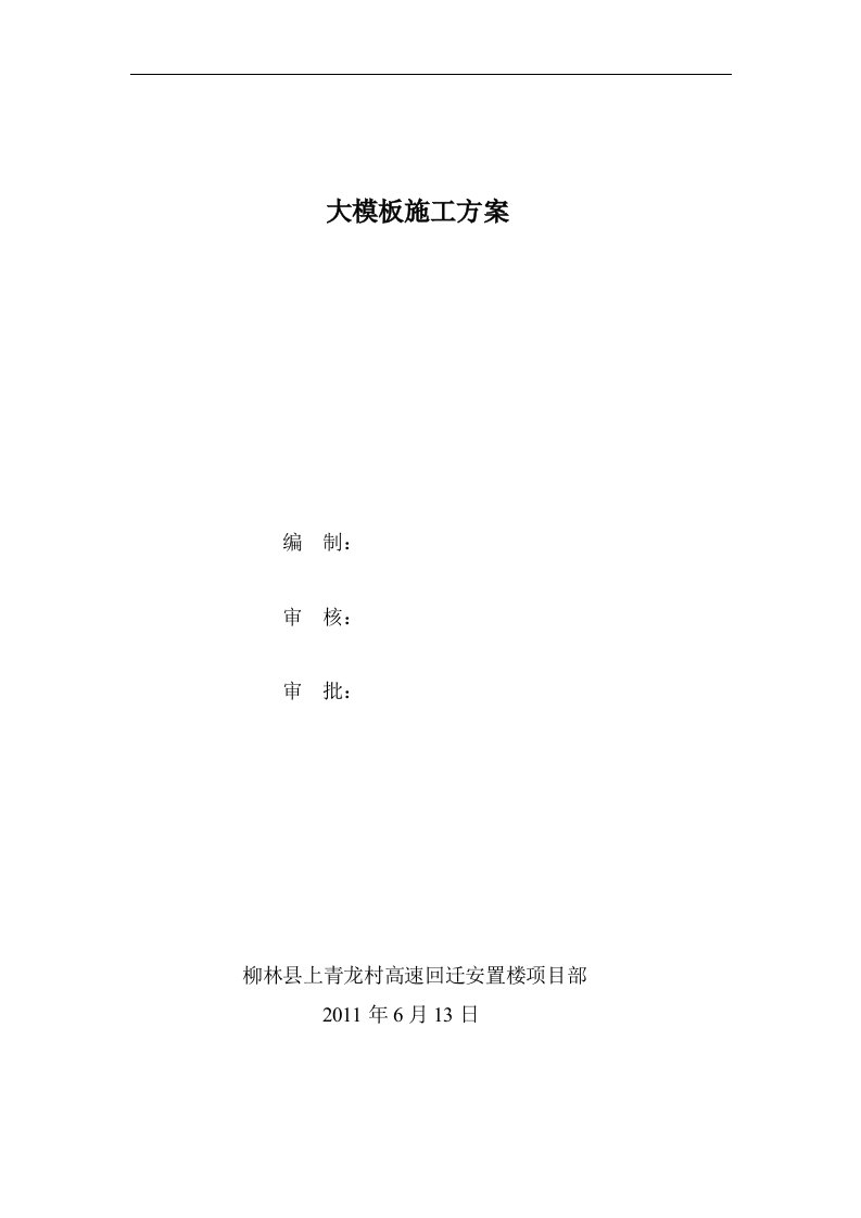 山西回迁安置楼高层剪力墙结构住宅楼大模板施工方案