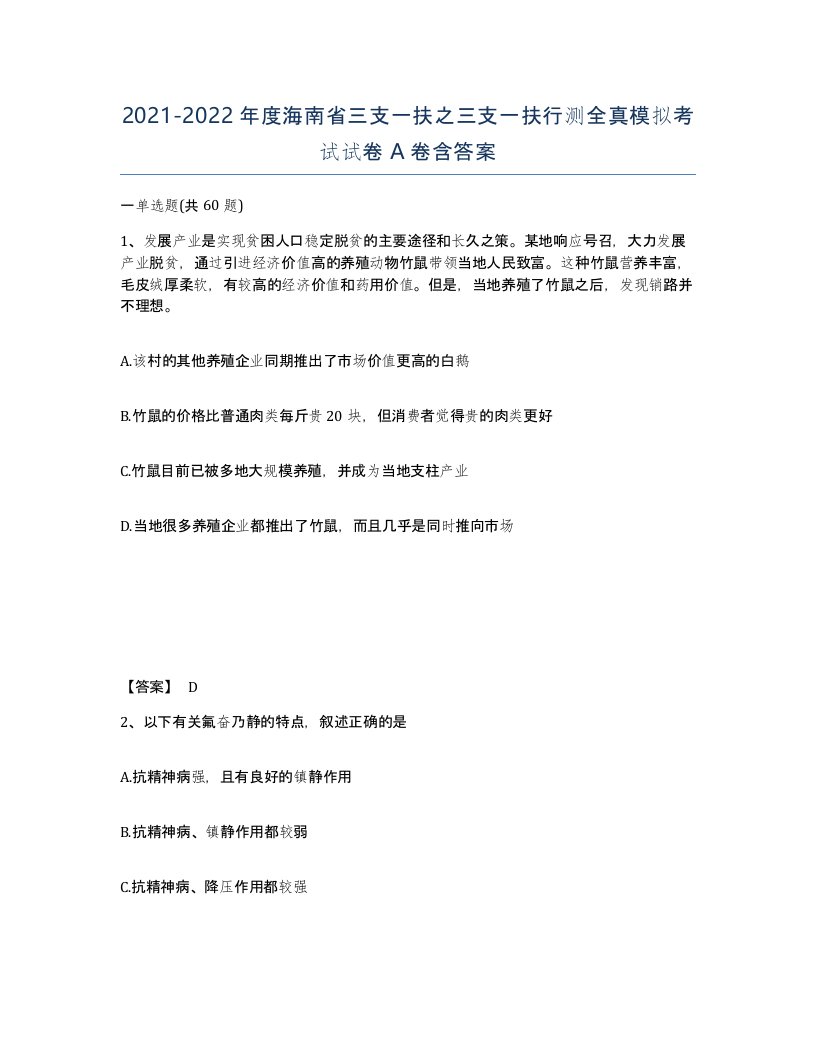 2021-2022年度海南省三支一扶之三支一扶行测全真模拟考试试卷A卷含答案