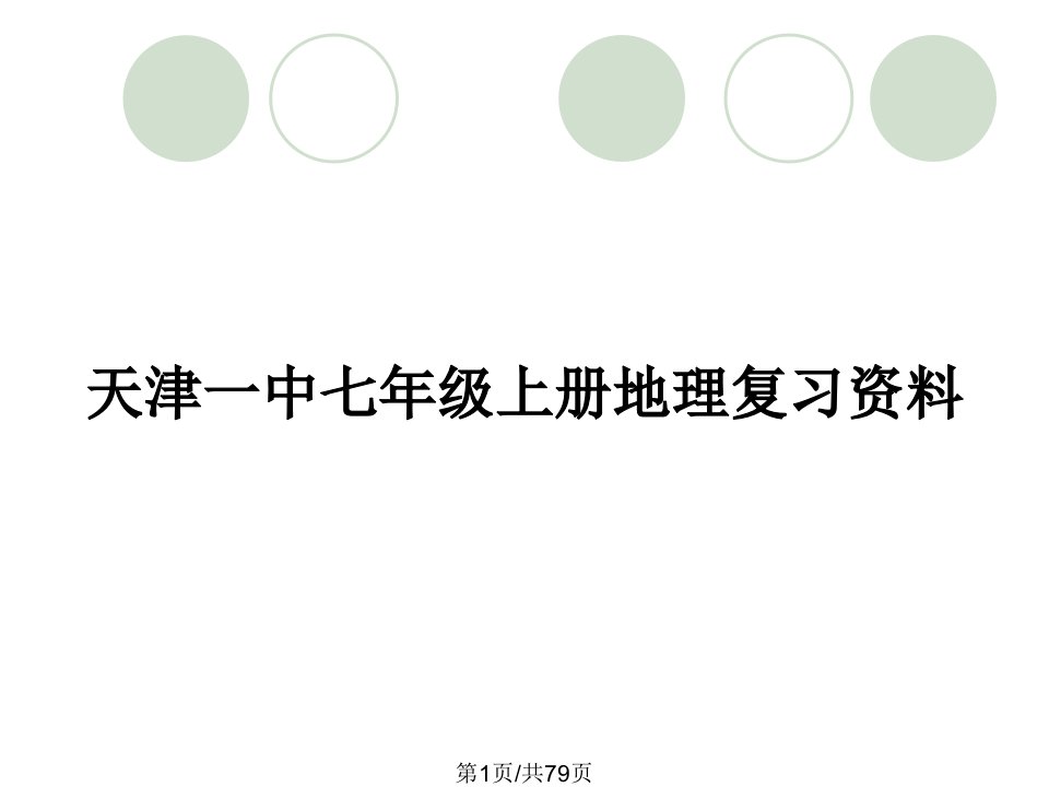 天津一中七年级上册地理复习资料