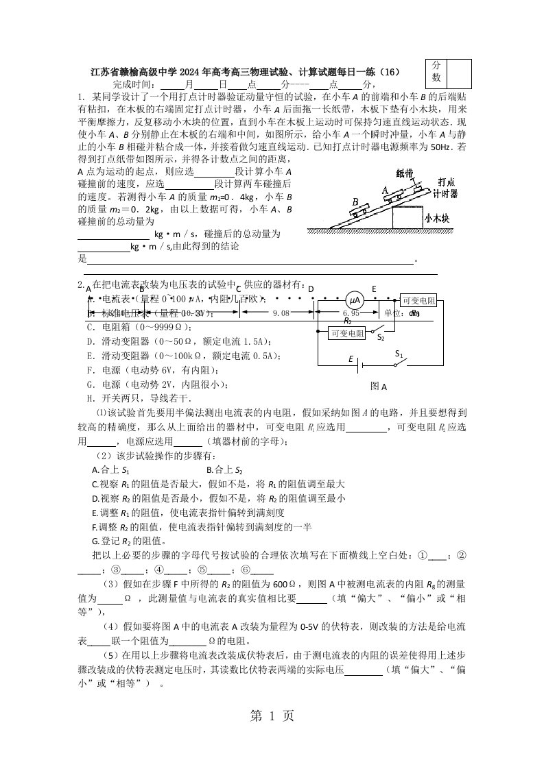 江苏省赣榆高级中学2024年高考高三物理实验、计算试题每日一练（16）（含答案）