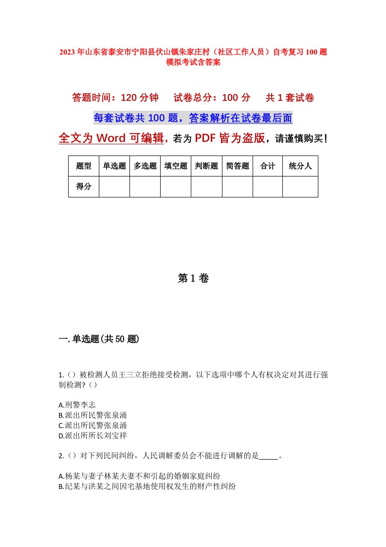 2023年山东省泰安市宁阳县伏山镇朱家庄村社区工作人员自考复习100题模拟考试含答案