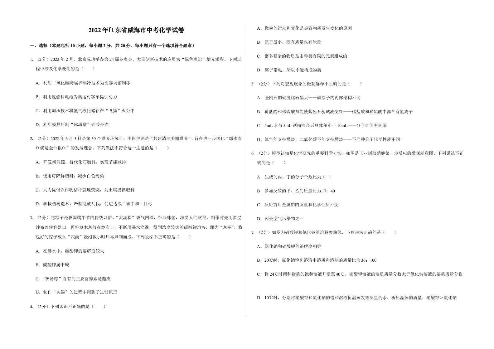 2022年山东省威海市中考化学试卷（附真题答案）