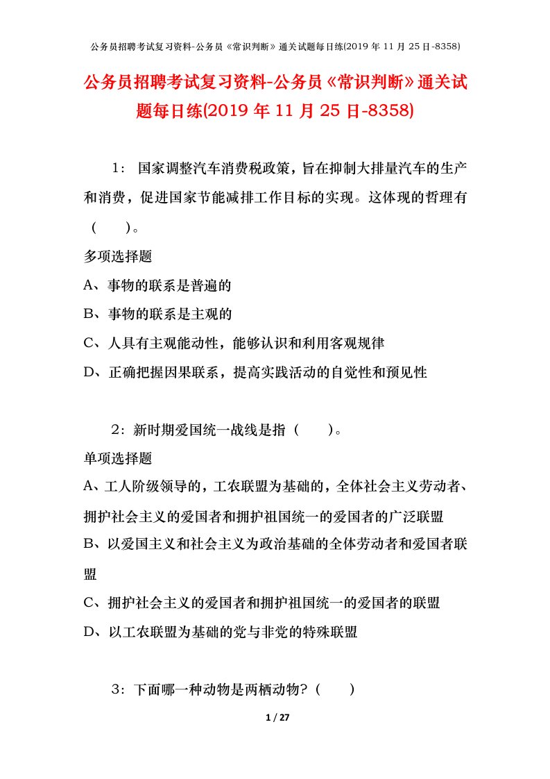 公务员招聘考试复习资料-公务员常识判断通关试题每日练2019年11月25日-8358