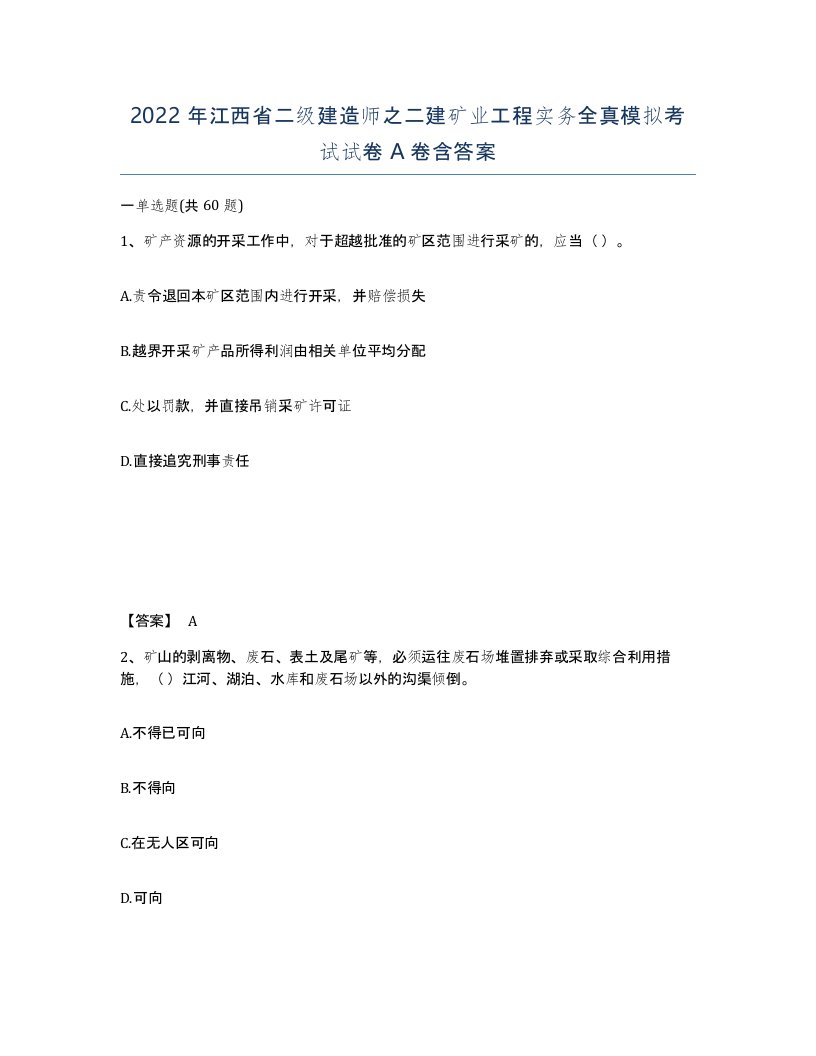 2022年江西省二级建造师之二建矿业工程实务全真模拟考试试卷A卷含答案