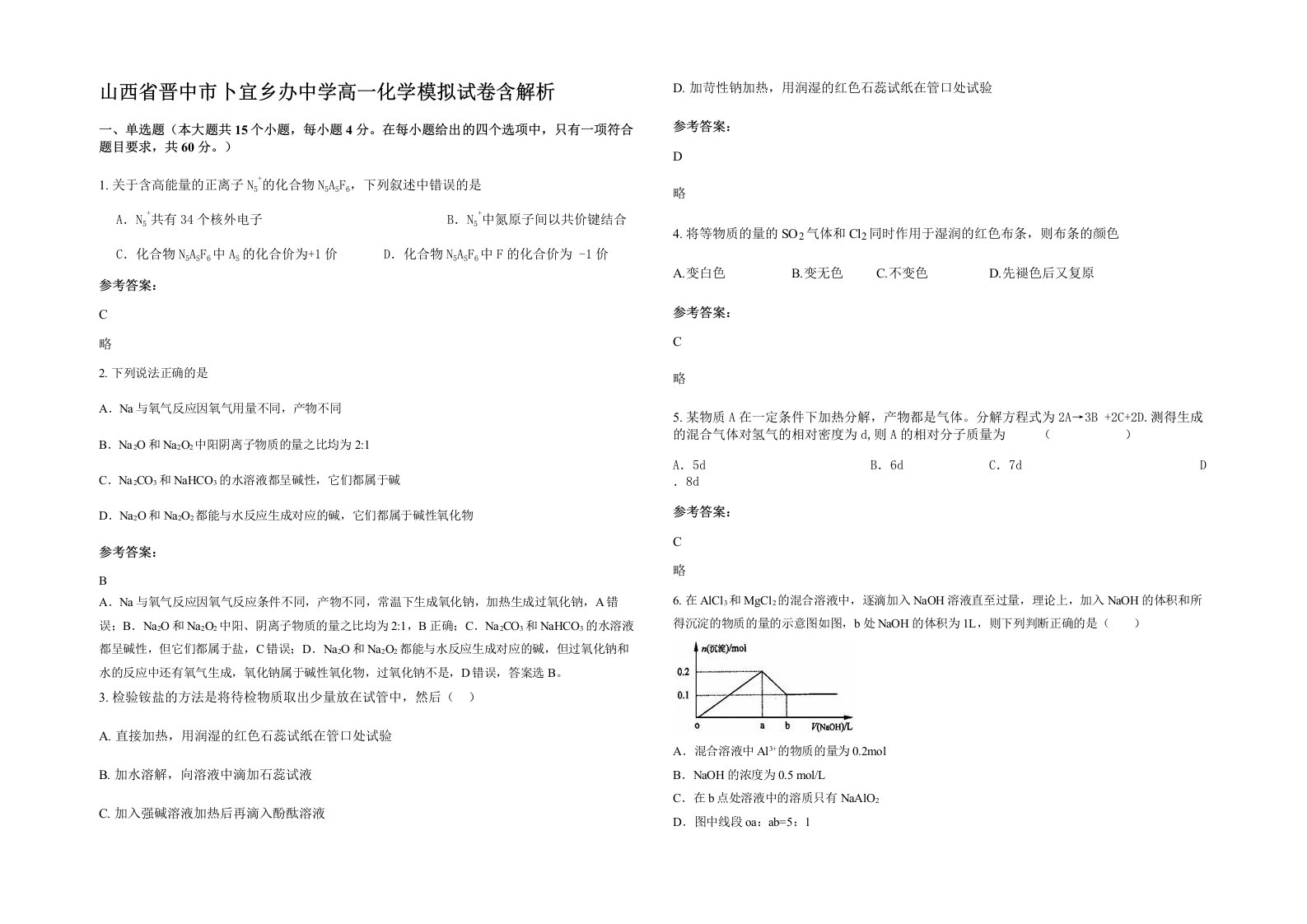 山西省晋中市卜宜乡办中学高一化学模拟试卷含解析