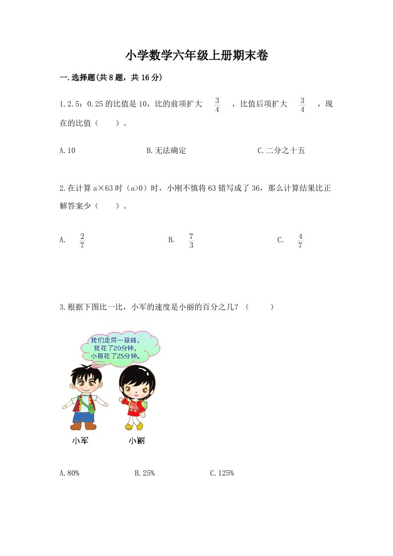 小学数学六年级上册期末卷【各地真题】