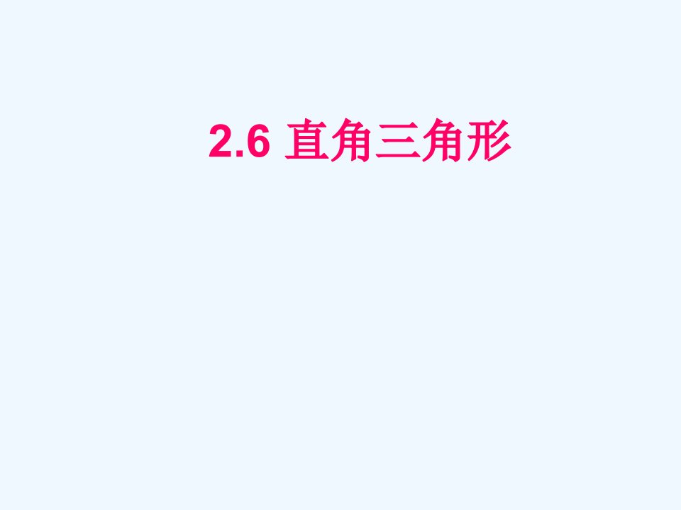 浙教初中数学八上《2.6直角三角形》PPT课件【加微信公众号