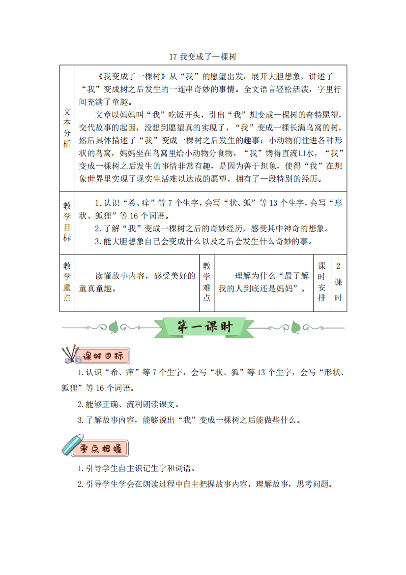 部编版三年级语文下册第17课《我变成了一棵树》优质教案