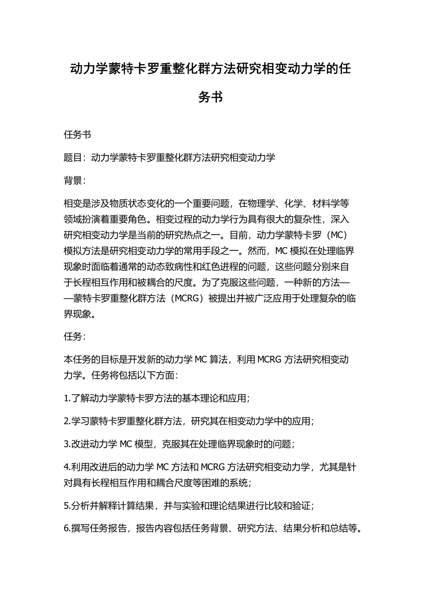 动力学蒙特卡罗重整化群方法研究相变动力学的任务书