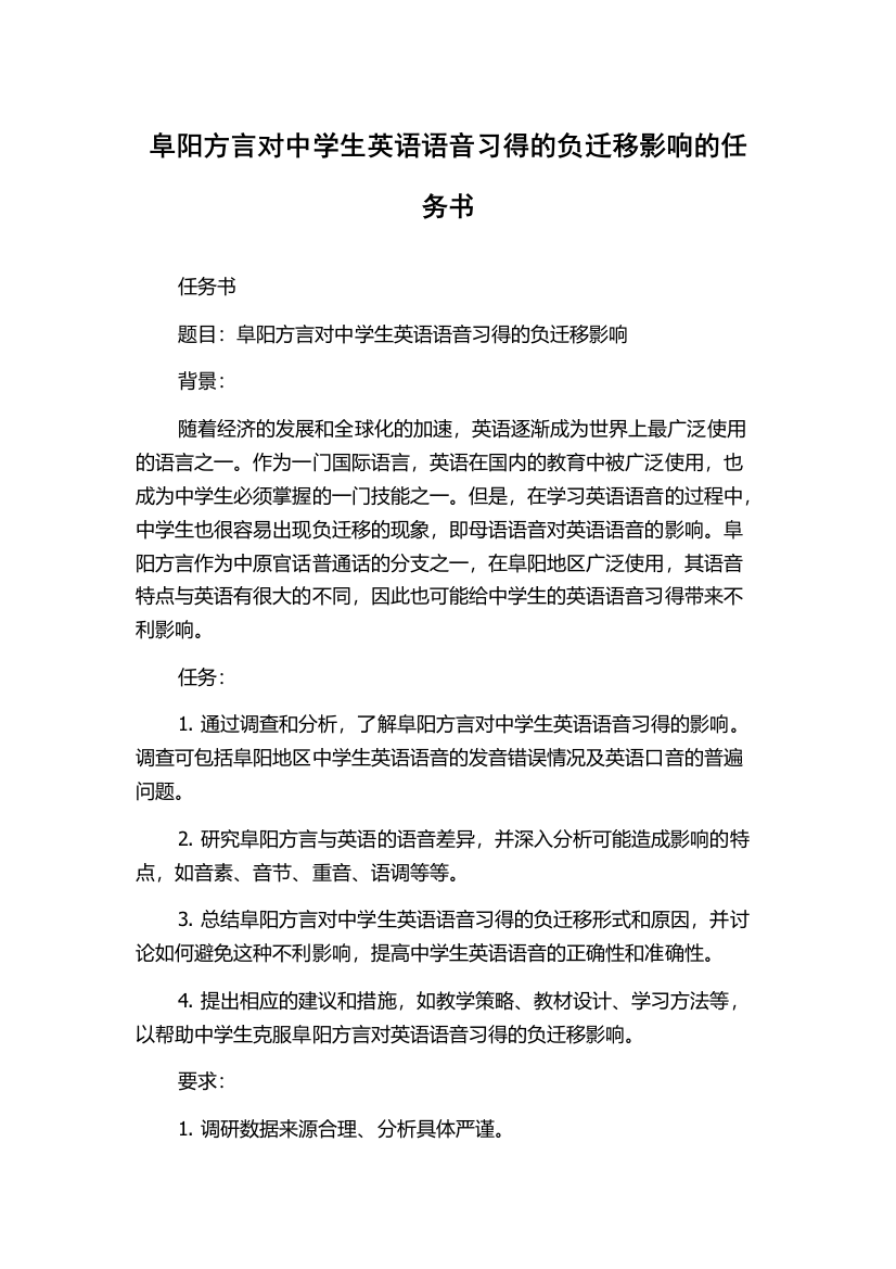 阜阳方言对中学生英语语音习得的负迁移影响的任务书