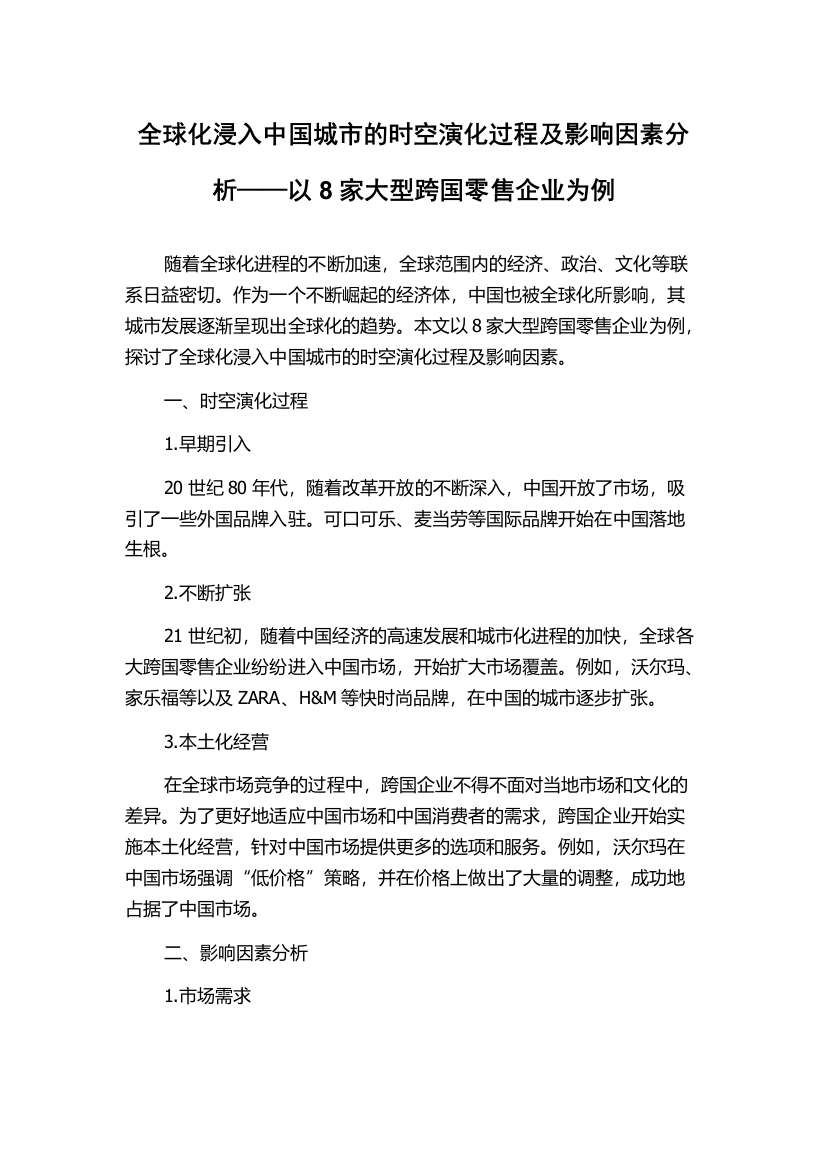 全球化浸入中国城市的时空演化过程及影响因素分析——以8家大型跨国零售企业为例