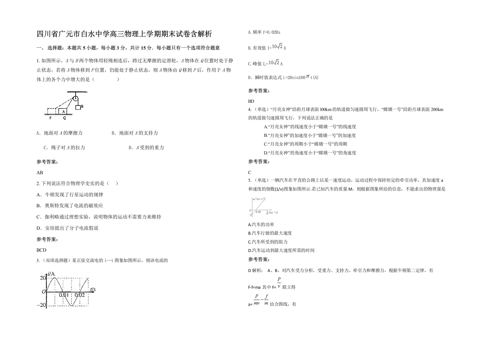 四川省广元市白水中学高三物理上学期期末试卷含解析