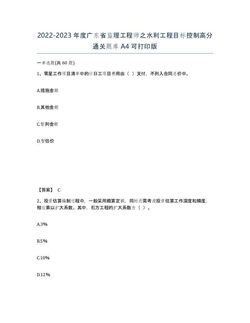 2022-2023年度广东省监理工程师之水利工程目标控制高分通关题库A4可打印版