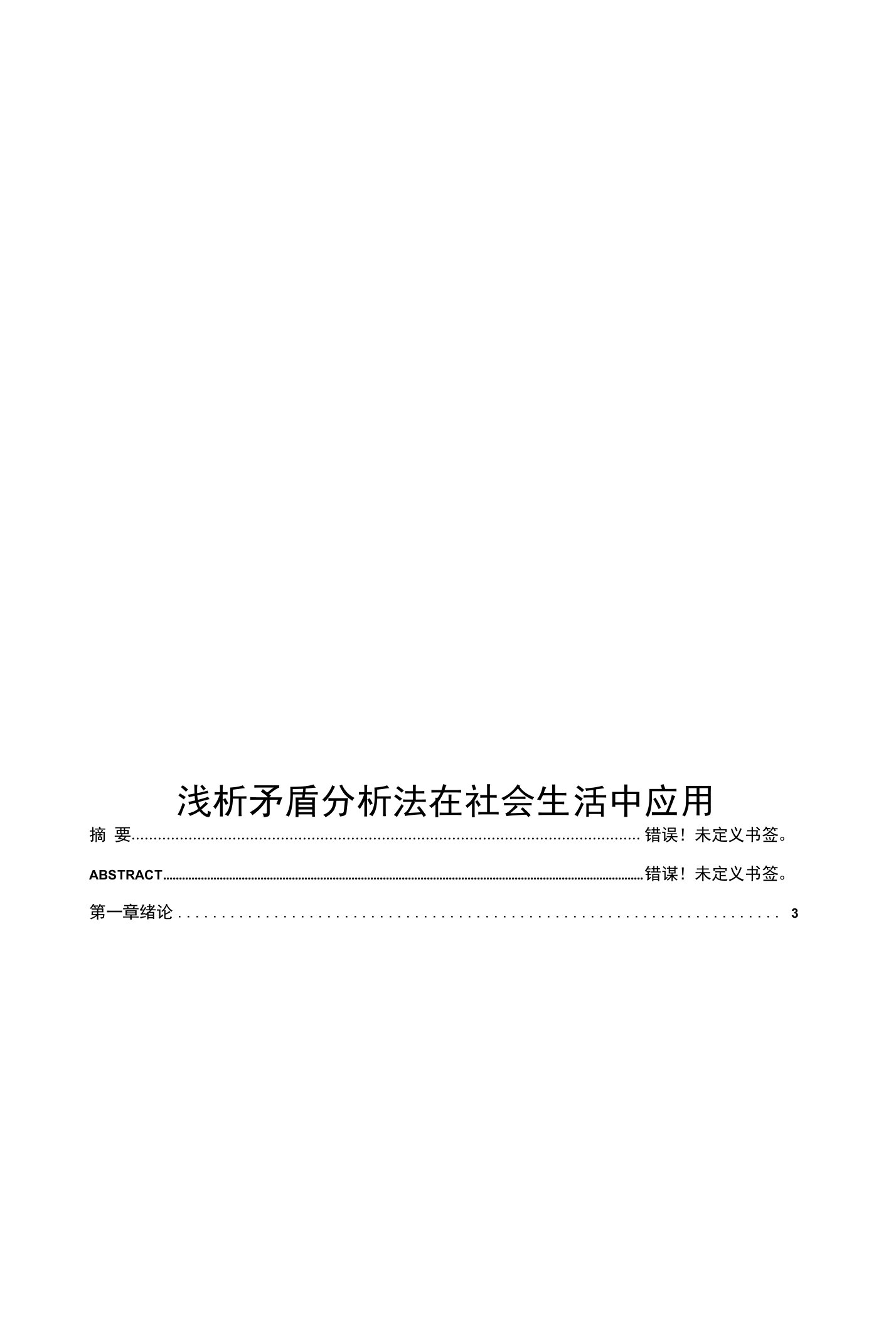 矛盾分析法论文-浅析矛盾分析法在社会生活中应用