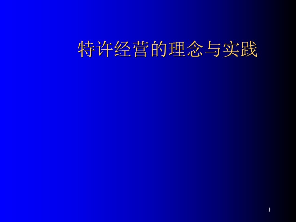 《特许经营的理念与实践》