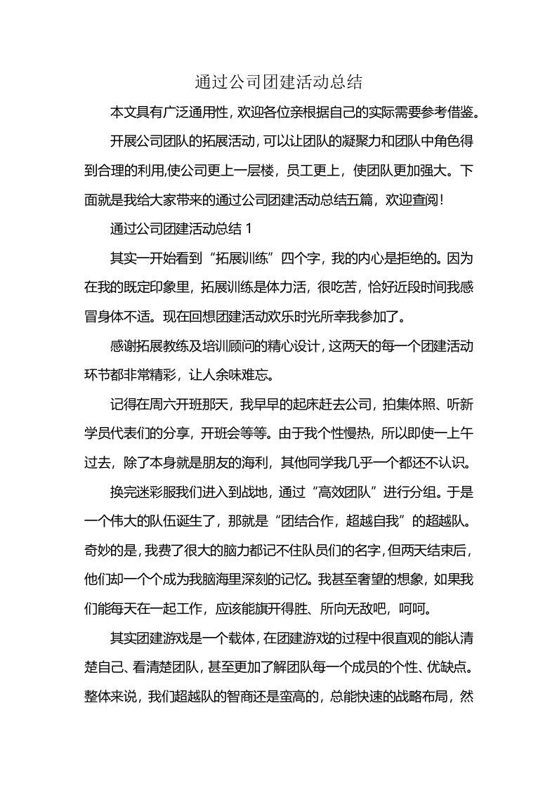 通过公司团建活动总结