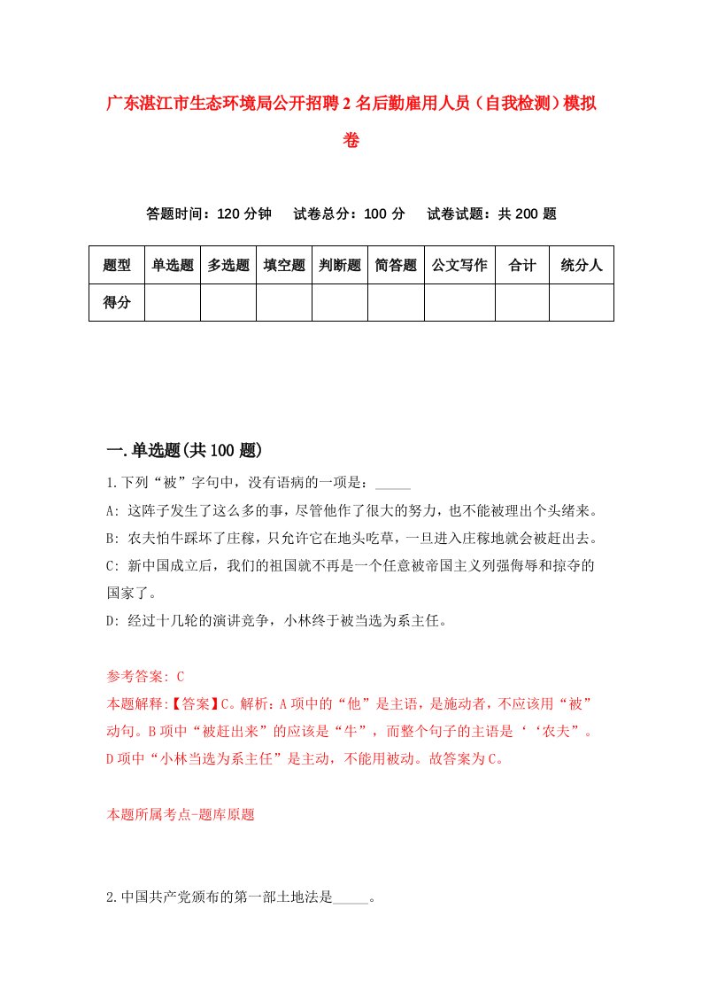 广东湛江市生态环境局公开招聘2名后勤雇用人员自我检测模拟卷第8期