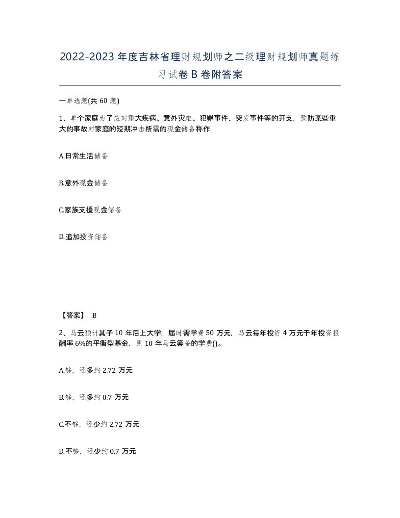 2022-2023年度吉林省理财规划师之二级理财规划师真题练习试卷B卷附答案