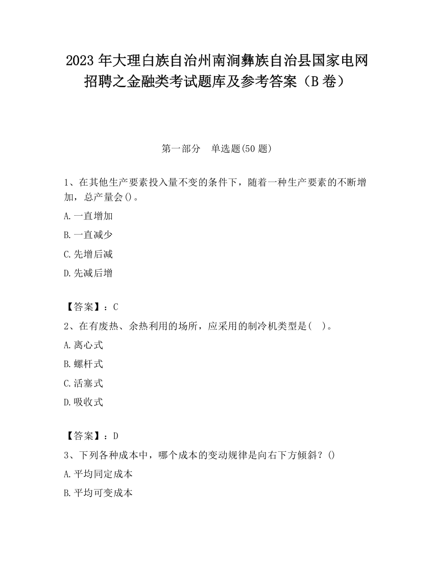 2023年大理白族自治州南涧彝族自治县国家电网招聘之金融类考试题库及参考答案（B卷）