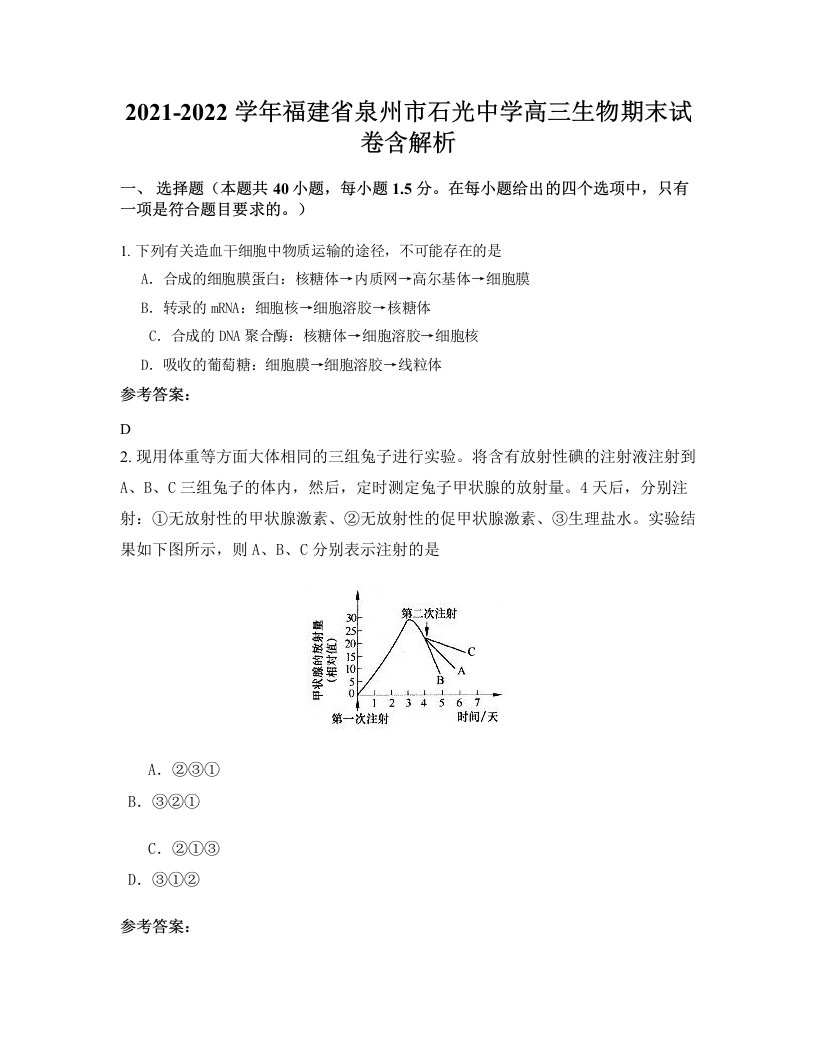 2021-2022学年福建省泉州市石光中学高三生物期末试卷含解析