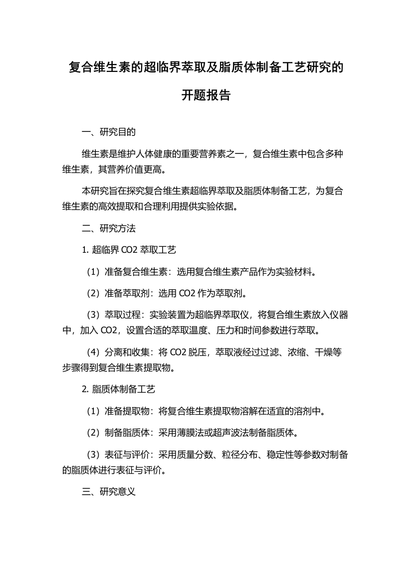 复合维生素的超临界萃取及脂质体制备工艺研究的开题报告